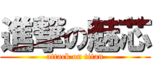 進撃の魅芯 (attack on titan)