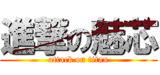 進撃の魅芯 (attack on titan)