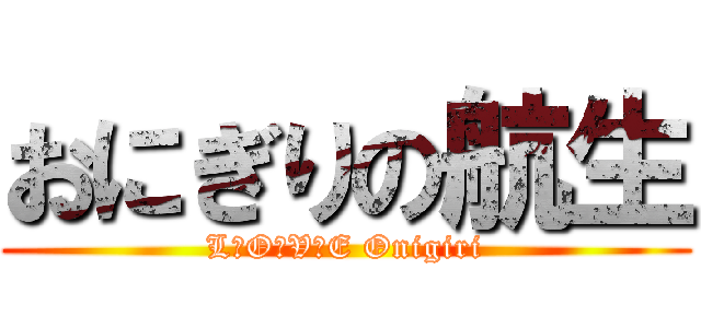 おにぎりの航生 (L・O・V・E Onigiri)