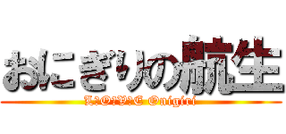おにぎりの航生 (L・O・V・E Onigiri)