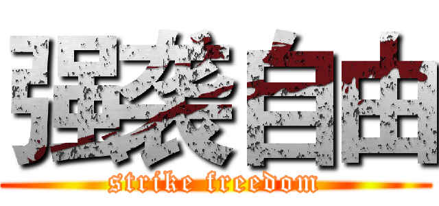 强袭自由 (strike freedom)