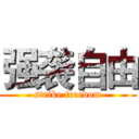 强袭自由 (strike freedom)