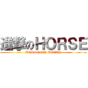 進撃のＨＯＲＳＥ (HORSE ON TEETH)