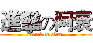 進擊の阿衰 (attack on titan)