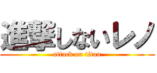 進撃しないレノ (attack on titan)
