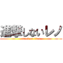 進撃しないレノ (attack on titan)