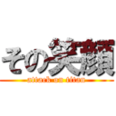 その笑顔 (attack on titan)