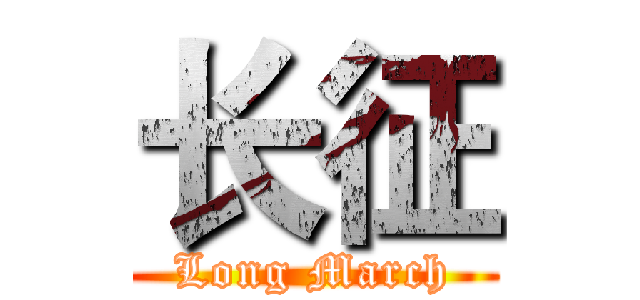 长征 (Long March)