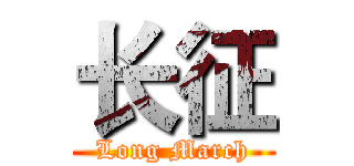 长征 (Long March)