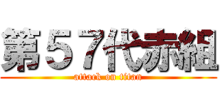 第５７代赤組 (attack on titan)