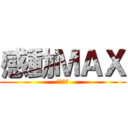 感動ＭＡＸ (不倶戴天)