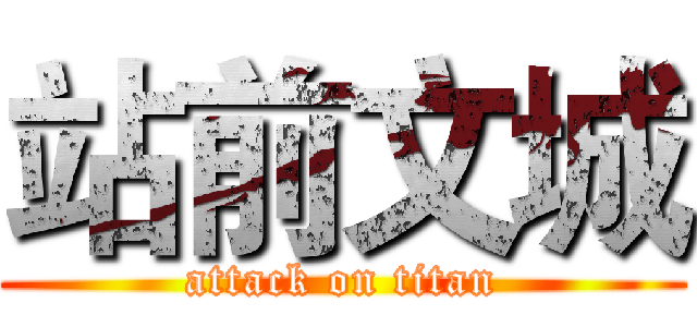 站前文城 (attack on titan)