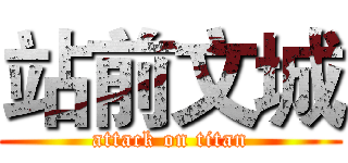 站前文城 (attack on titan)