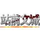 站前文城 (attack on titan)