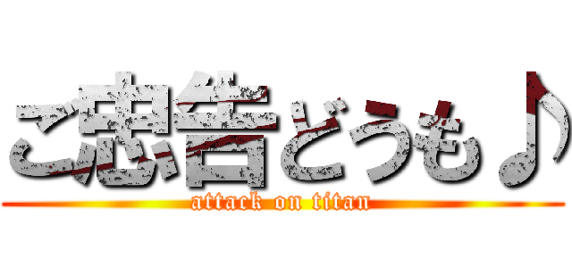 ご忠告どうも♪ (attack on titan)