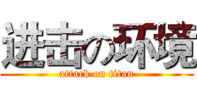 进击の环境 (attack on titan)