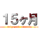１５ヶ月 (taiga and minami)