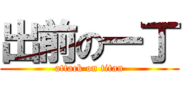 出前の一丁 (attack on titan)