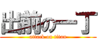 出前の一丁 (attack on titan)