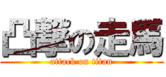 凸撃の走馬 (attack on titan)