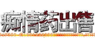 痴情药出售 (痴情药出售【电.话156x1318x7580-Q1991936399鑫宏药业】我们做的是长期生意,靠的是老客户长期支持
参考消息网2月20日报道 韩媒称，“剩女多、离婚率高的城市，房价一定会上涨。”这是中国经济学家金岩石2016年12月参加在上海举行的房地产相关论坛时说的话。
)