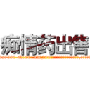 痴情药出售 (痴情药出售【电.话156x1318x7580-Q1991936399鑫宏药业】我们做的是长期生意,靠的是老客户长期支持
参考消息网2月20日报道 韩媒称，“剩女多、离婚率高的城市，房价一定会上涨。”这是中国经济学家金岩石2016年12月参加在上海举行的房地产相关论坛时说的话。
)
