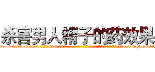 杀害男人精子的药效果 (杀害男人精子的药效果【电-186x2687x6963-Q278180069元-吉-药-业】我们做的是长期生意,靠的是老客户长期支持 http://sngk.net/QNP4Zi
)