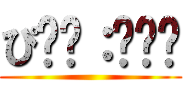 ぴ❥︎：❥︎🔫 ()