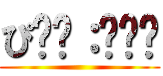 ぴ❥︎：❥︎🔫 ()