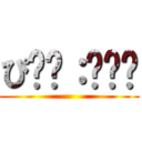 ぴ❥︎：❥︎🔫 ()