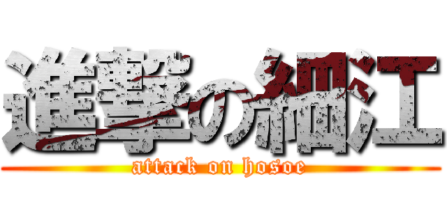 進撃の細江 (attack on hosoe)