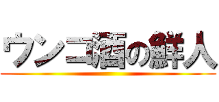 ウンコ酒の鮮人 ()