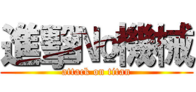 進擊№機械 (attack on titan)