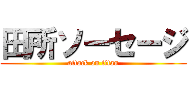 田所ソーセージ (attack on titan)