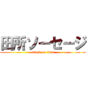 田所ソーセージ (attack on titan)