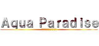 Ａｑｕａ Ｐａｒａｄｉｓｅ (藤・北大＆ホンダカーズ北海道)