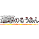 進撃のるうあん (attack on ruuan)