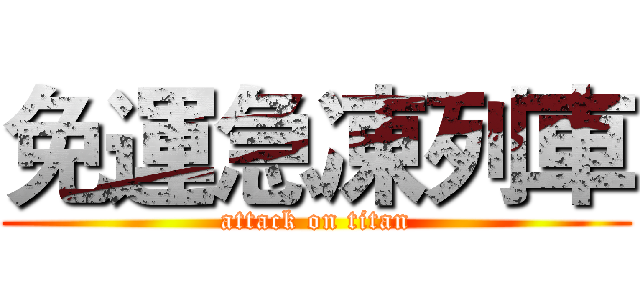免運急凍列車 (attack on titan)