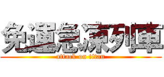免運急凍列車 (attack on titan)