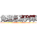 免運急凍列車 (attack on titan)