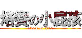 烙賽の小屁孩 (attack on titan)