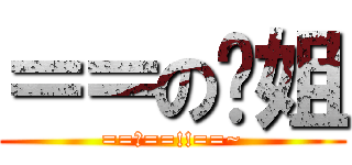 ＝＝の煒姐 (==?==!!==~)