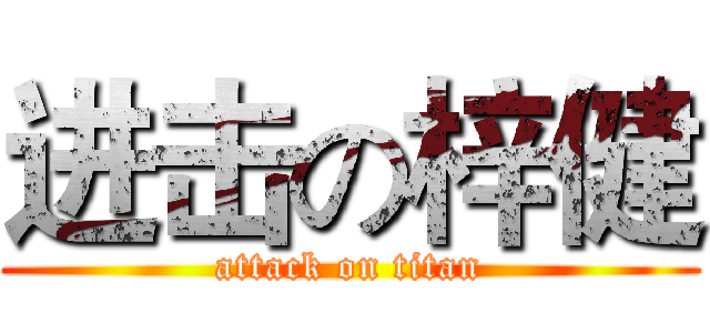 进击の梓健 (attack on titan)