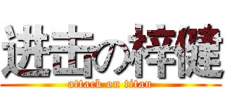 进击の梓健 (attack on titan)