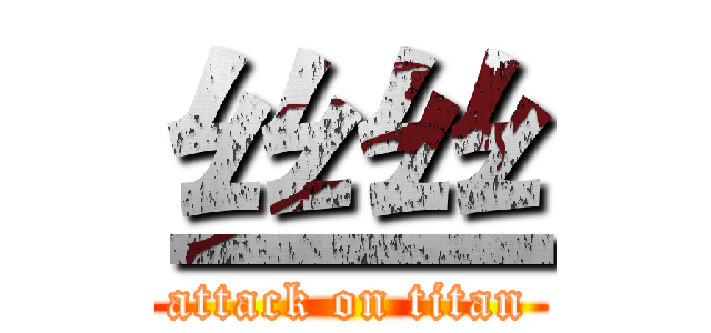 丝丝 (attack on titan)