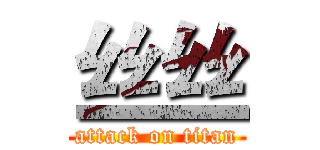 丝丝 (attack on titan)