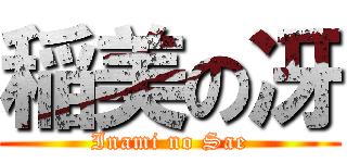 稲美の冴 (Inami no Sae)