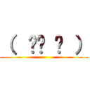 （  ᷇࿀ ᷆ ） ()