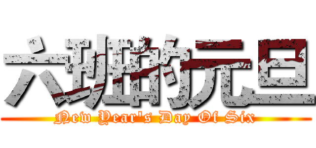 六班的元旦 (New Year's Day Of Six)