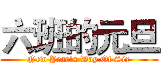 六班的元旦 (New Year's Day Of Six)